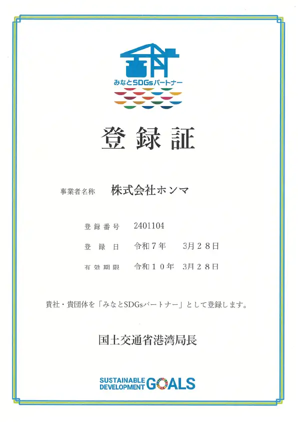 みなとSDGsパートナー登録制度」に登録されました